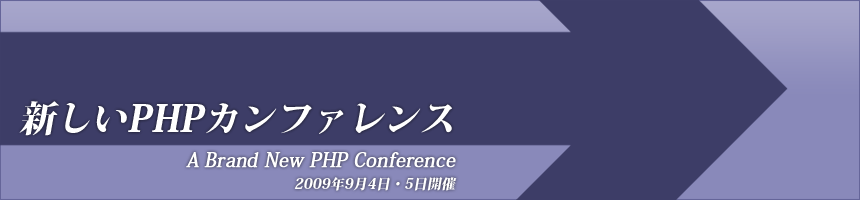 新しいPHPカンファレンス | A Brand New PHP Conference | 2009年9月4日・5日開催
