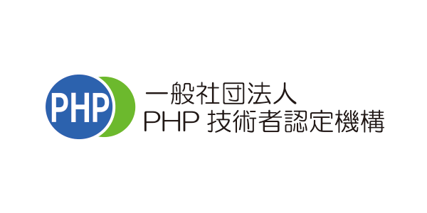 一般社団法人PHP技術者認定機構