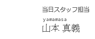 当日スタッフ担当
yamamasa
山本 真義
