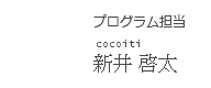 プログラム担当
cocoiti
新井 啓太