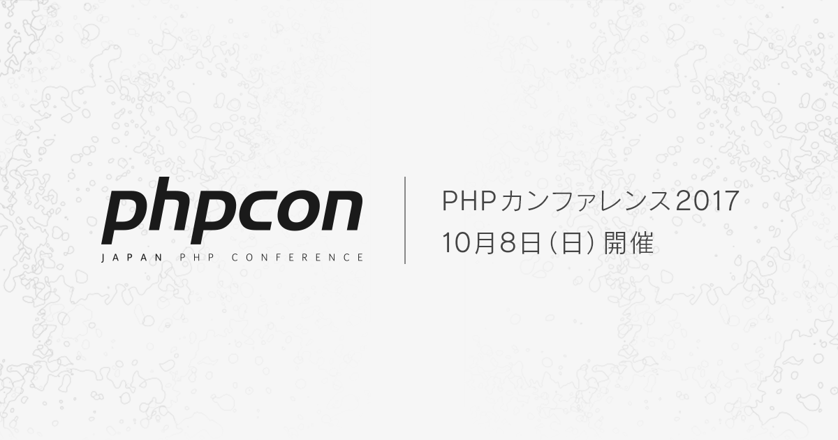 PHPカンファレンス2017