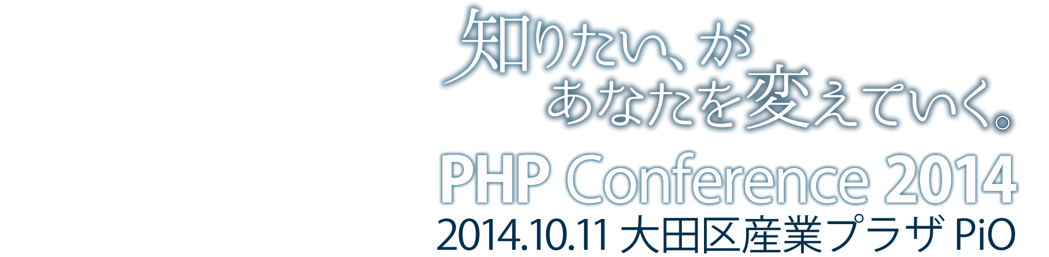 PHPカンファレンス2014
